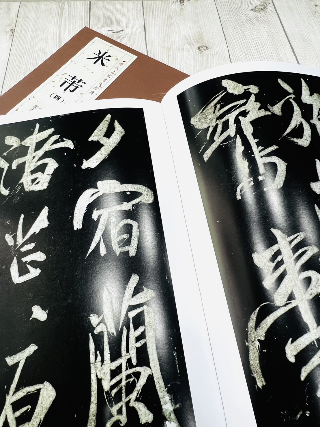   《米芾 (四)》 歷代名家書法經典 / 中國書店