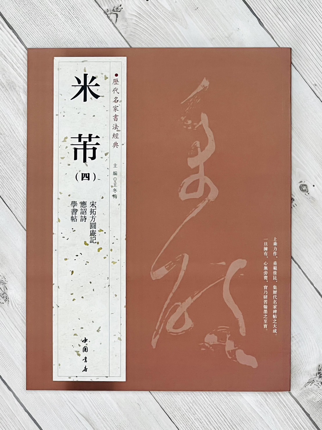   《米芾 (四)》 歷代名家書法經典 / 中國書店