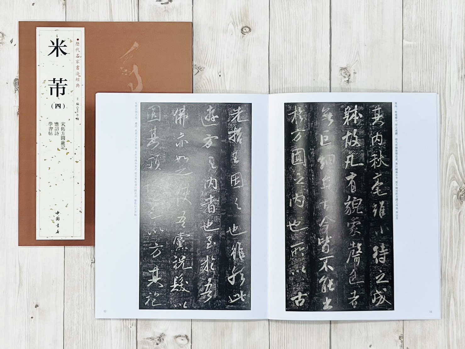   《米芾 (四)》 歷代名家書法經典 / 中國書店