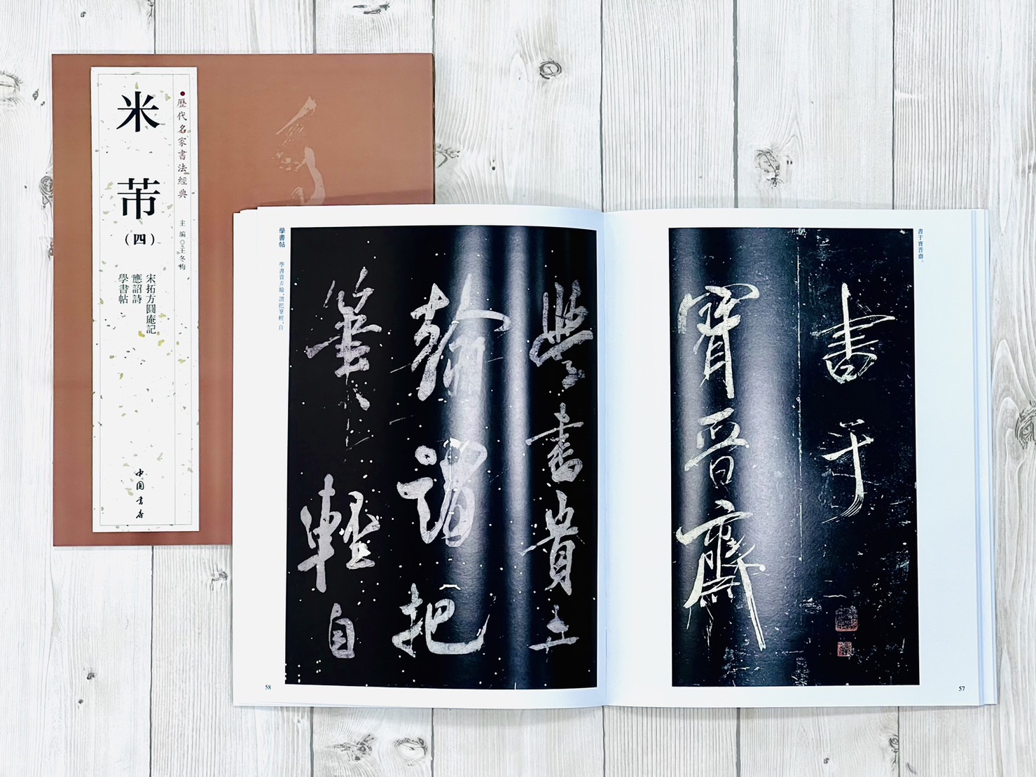   《米芾 (四)》 歷代名家書法經典 / 中國書店
