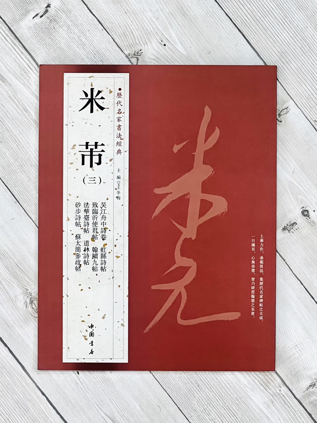   《米芾 (三)》 歷代名家書法經典 / 中國書店