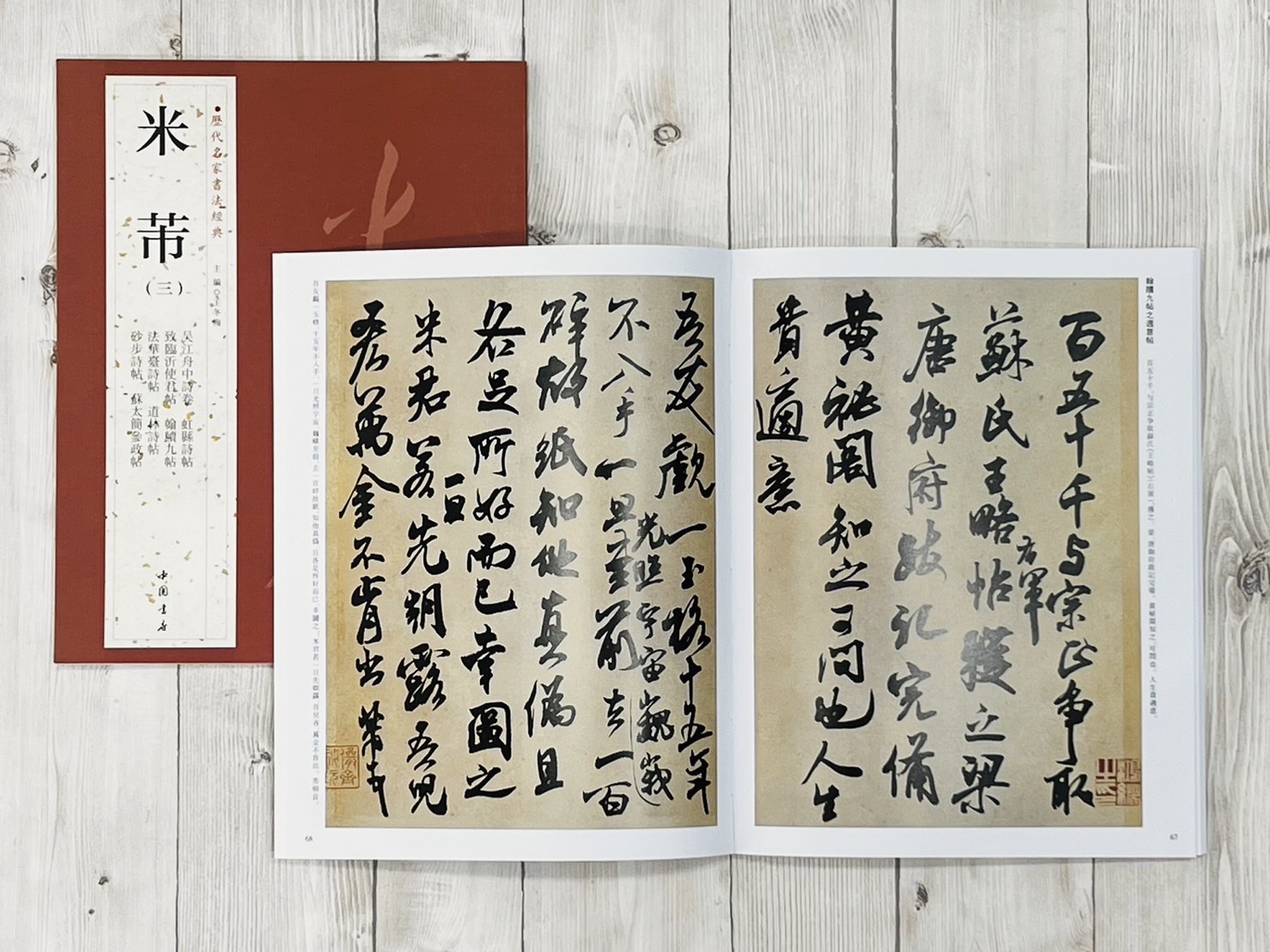   《米芾 (三)》 歷代名家書法經典 / 中國書店