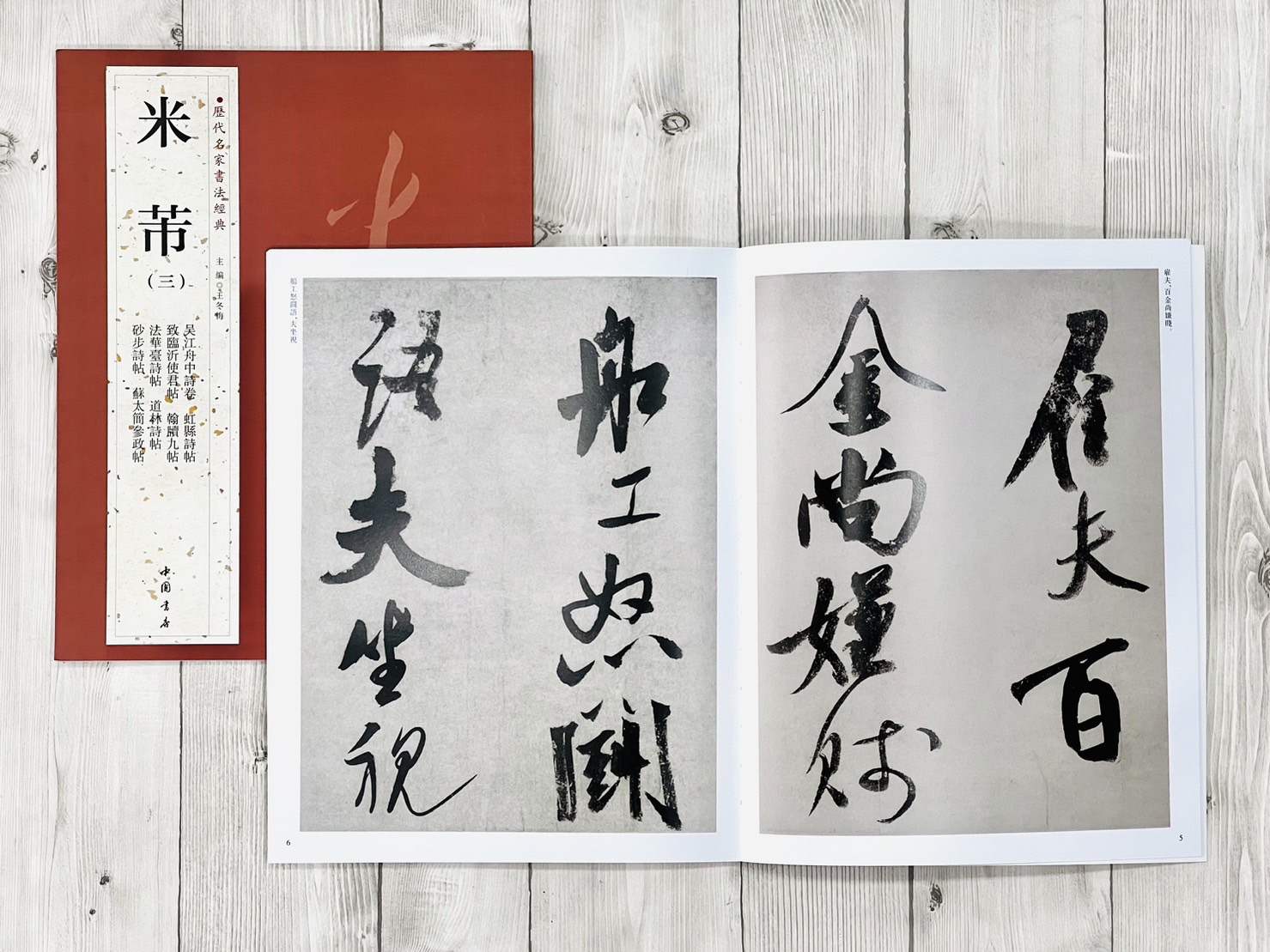   《米芾 (三)》 歷代名家書法經典 / 中國書店