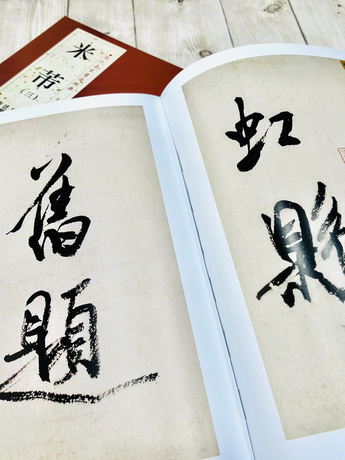   《米芾 (三)》 歷代名家書法經典 / 中國書店