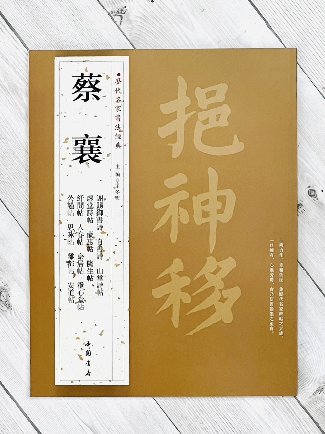 《蔡襄》歷代名家書法經典/ 中國書店
