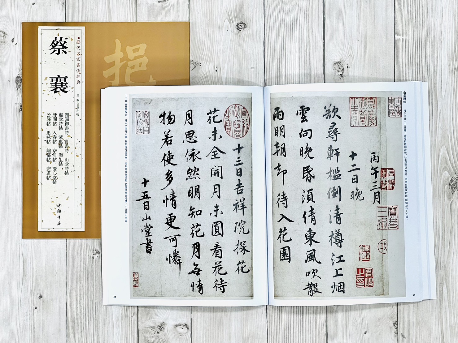 《蔡襄》歷代名家書法經典/ 中國書店