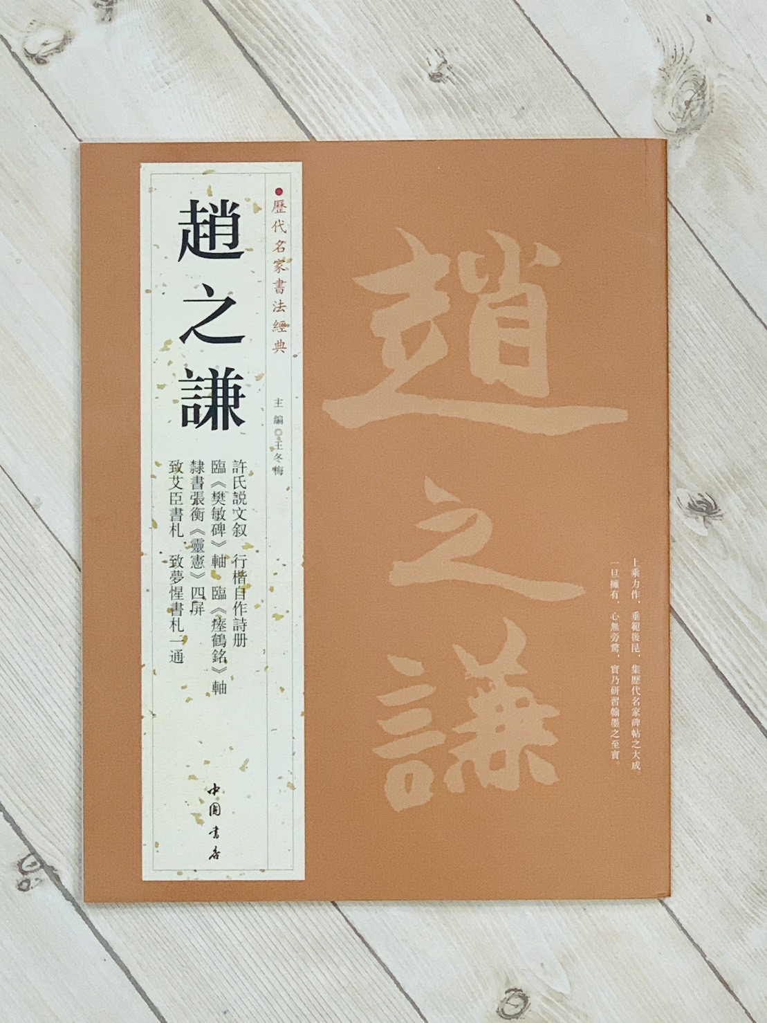 《趙之謙》 歷代名家書法經典 / 中國書店