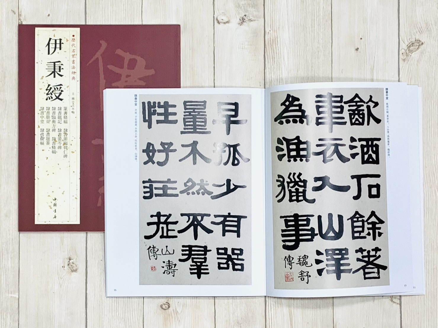 《歷代名家書法經典 伊秉綬》 王冬梅 中國書店