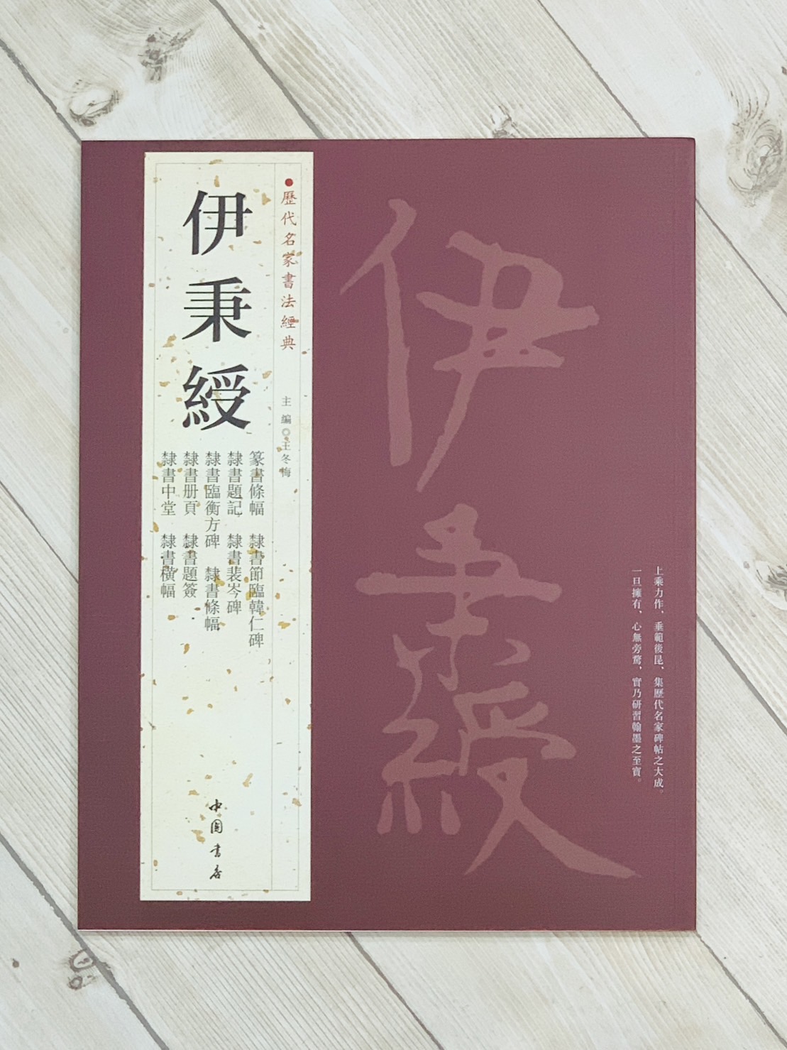 《歷代名家書法經典 伊秉綬》 王冬梅 中國書店