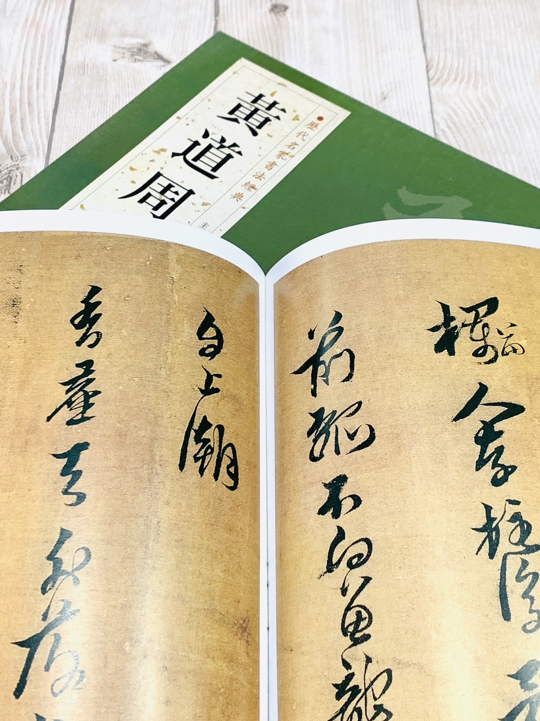 《黃道周》歷代名家書法經典 / 中國書店