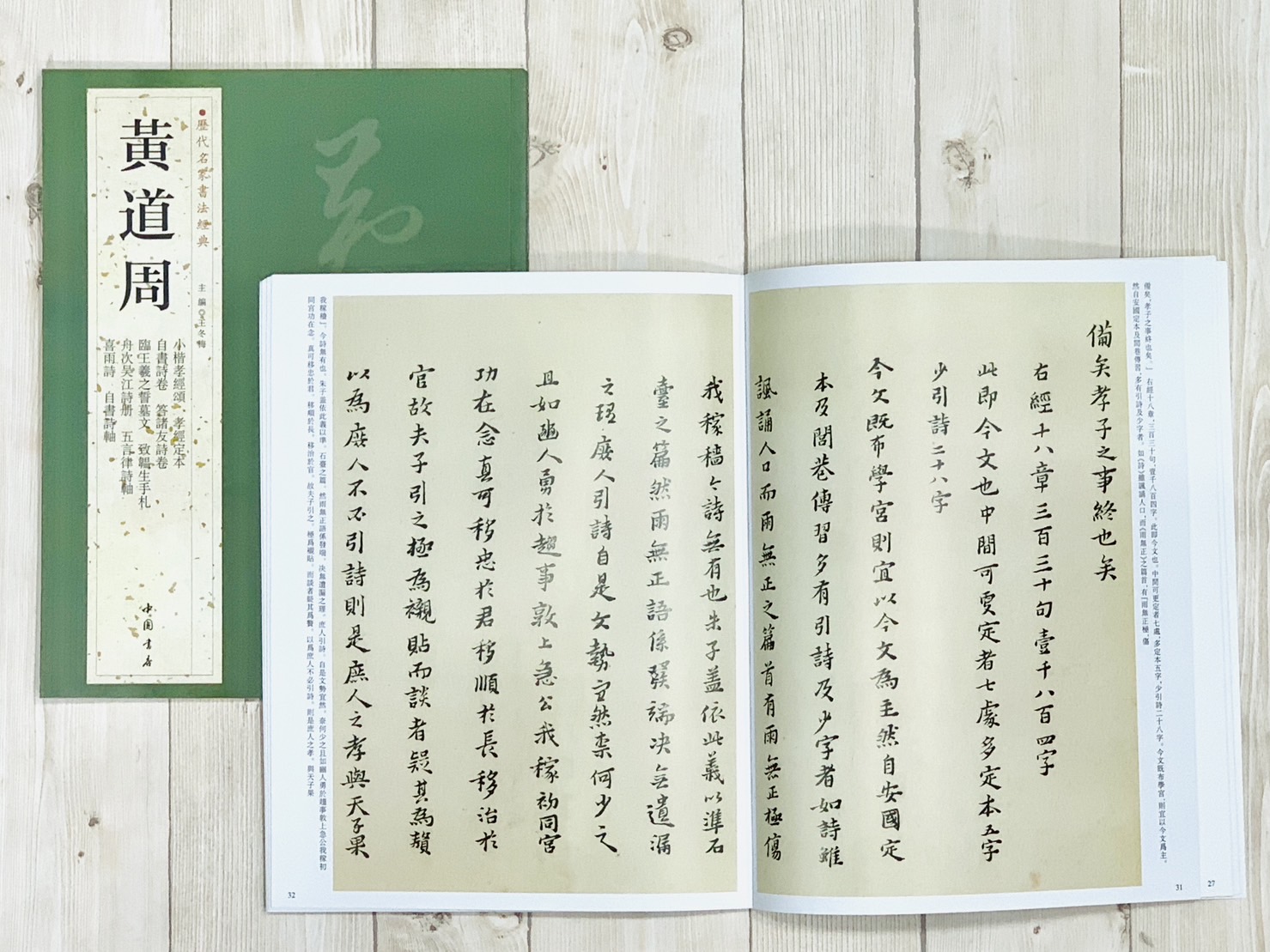 《黃道周》歷代名家書法經典 / 中國書店