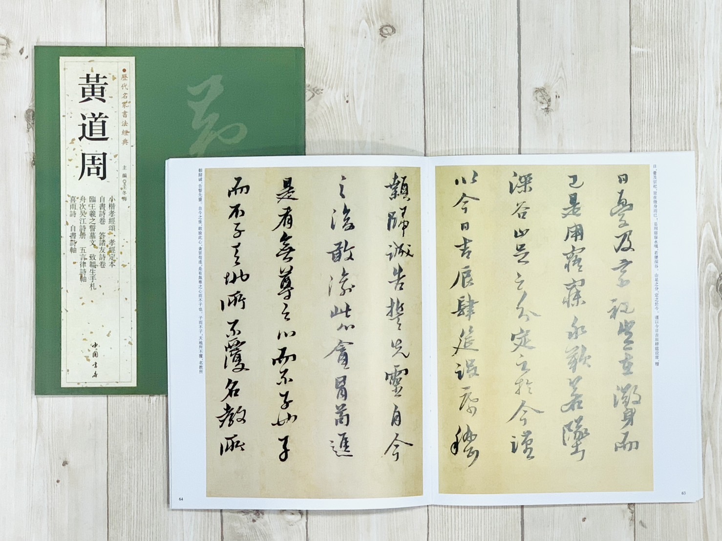 《黃道周》歷代名家書法經典 / 中國書店