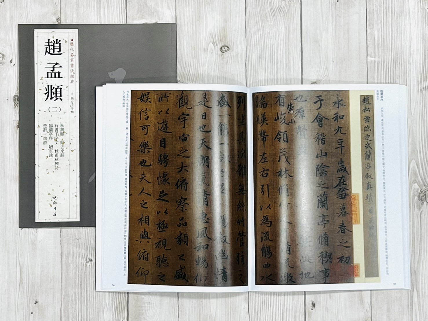   《趙孟頫 (二)》 歷代名家書法經典 / 中國書店