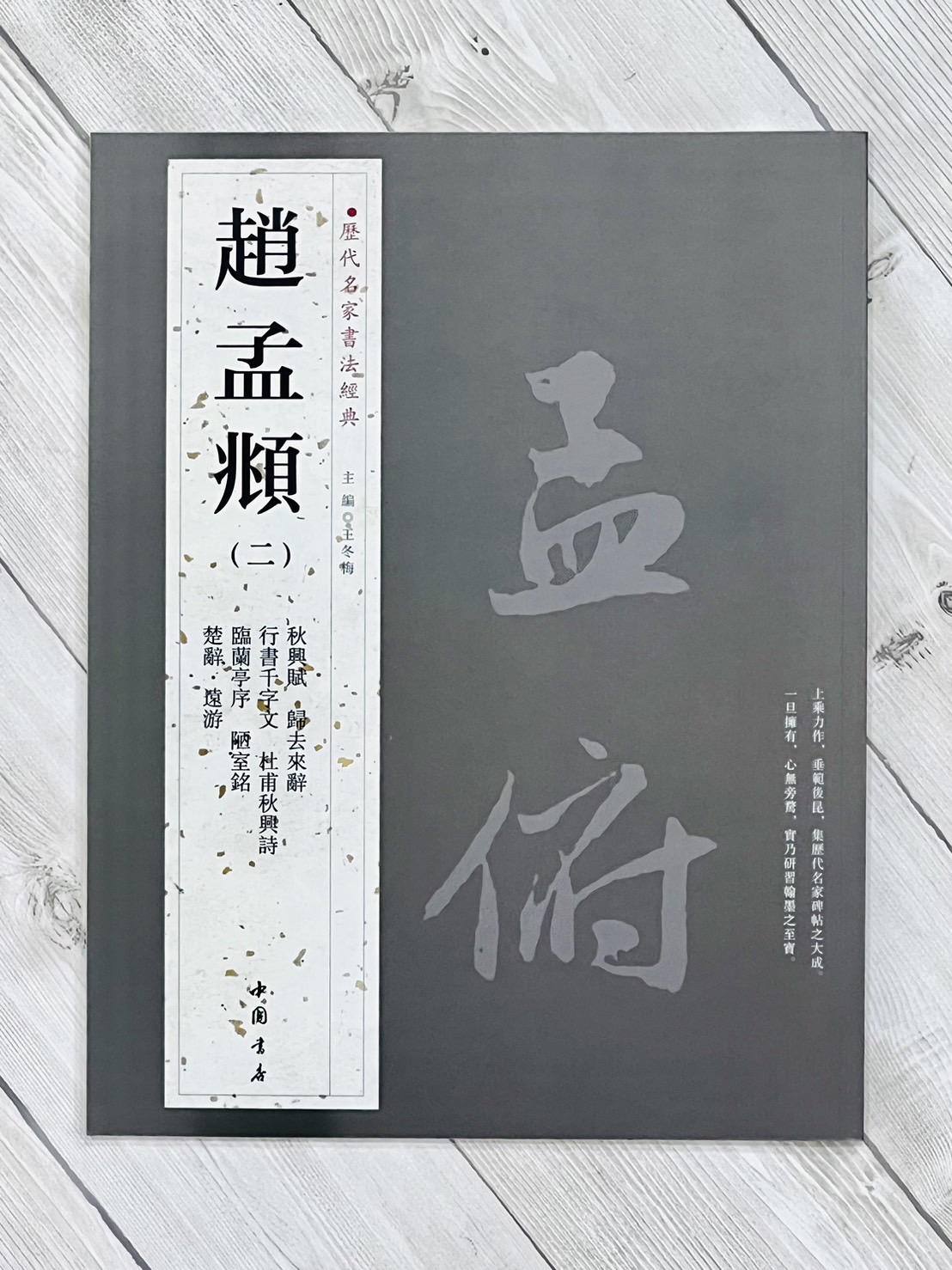   《趙孟頫 (二)》 歷代名家書法經典 / 中國書店