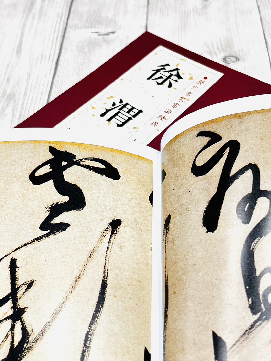   《徐渭》 歷代名家書法經典 / 中國書店