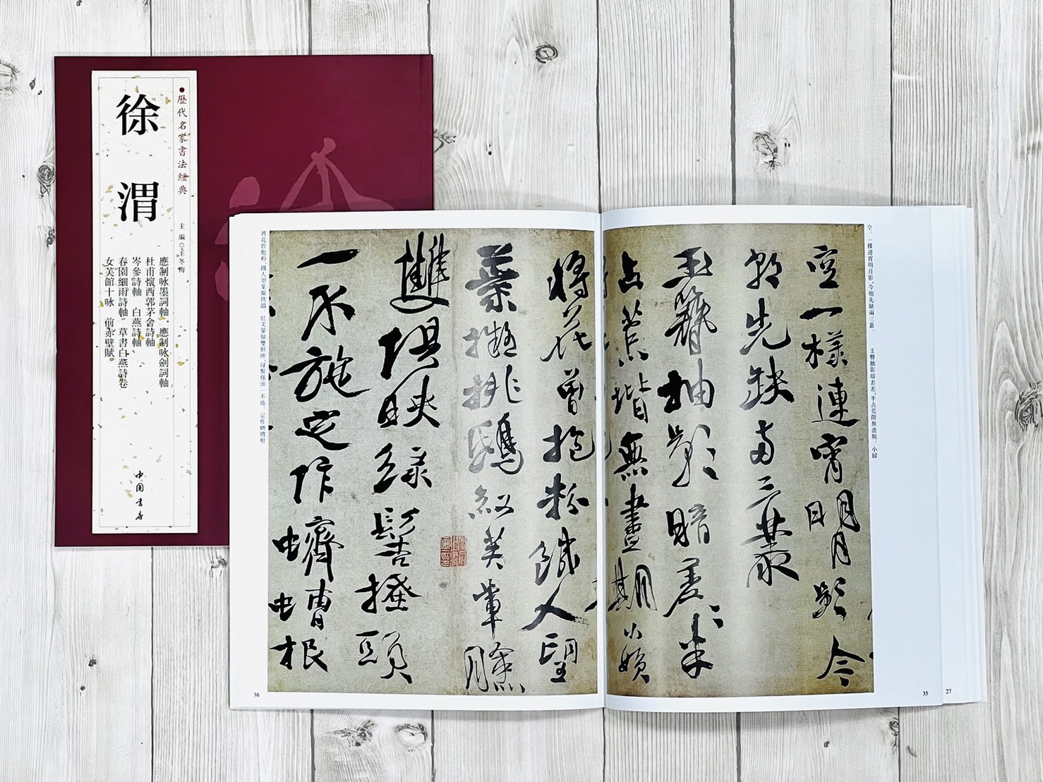   《徐渭》 歷代名家書法經典 / 中國書店