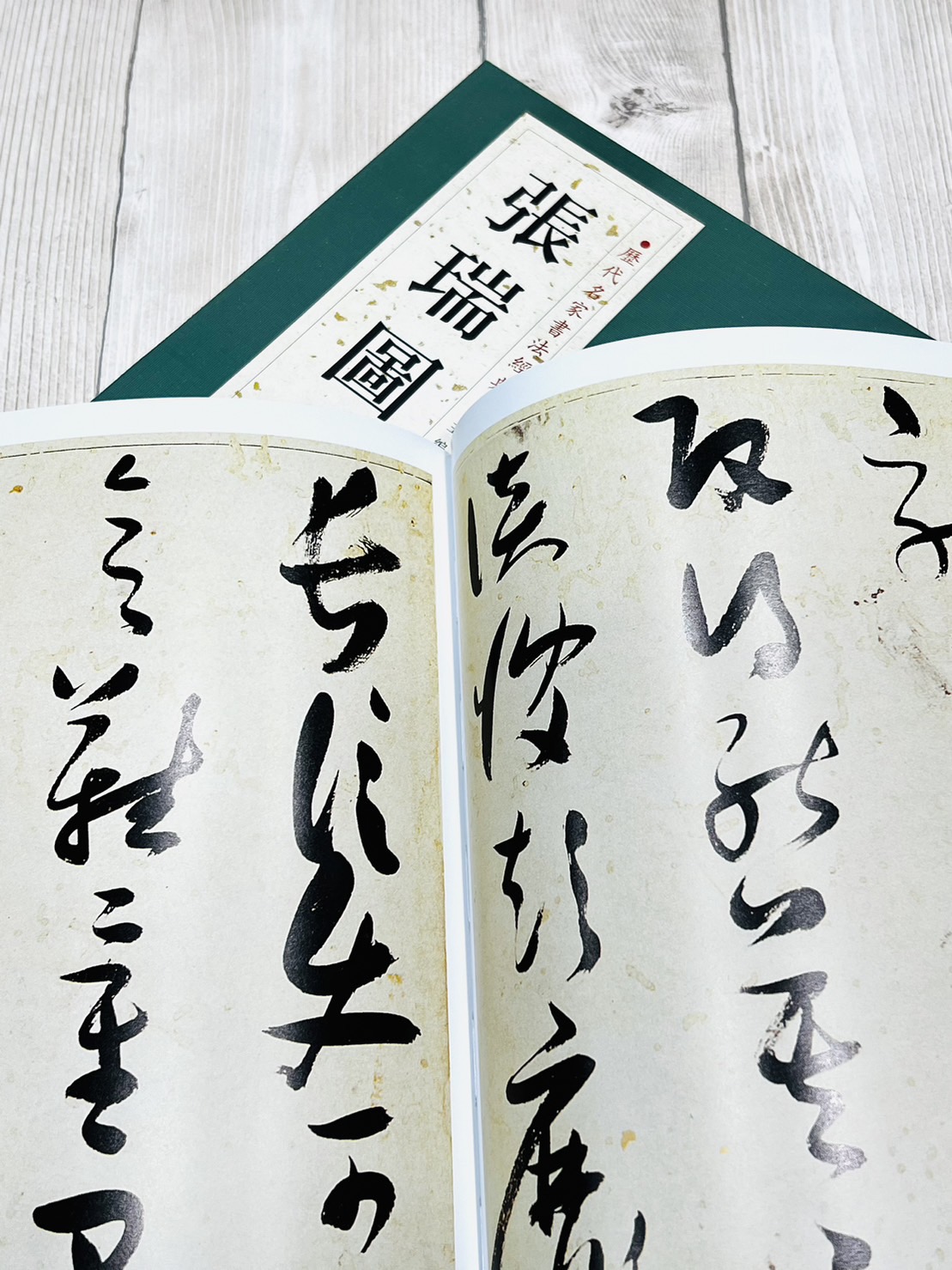 《歷代名家書法經典 張瑞圖》 王冬梅 中國書店