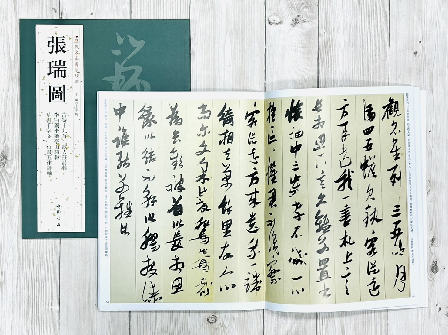 《歷代名家書法經典 張瑞圖》 王冬梅 中國書店