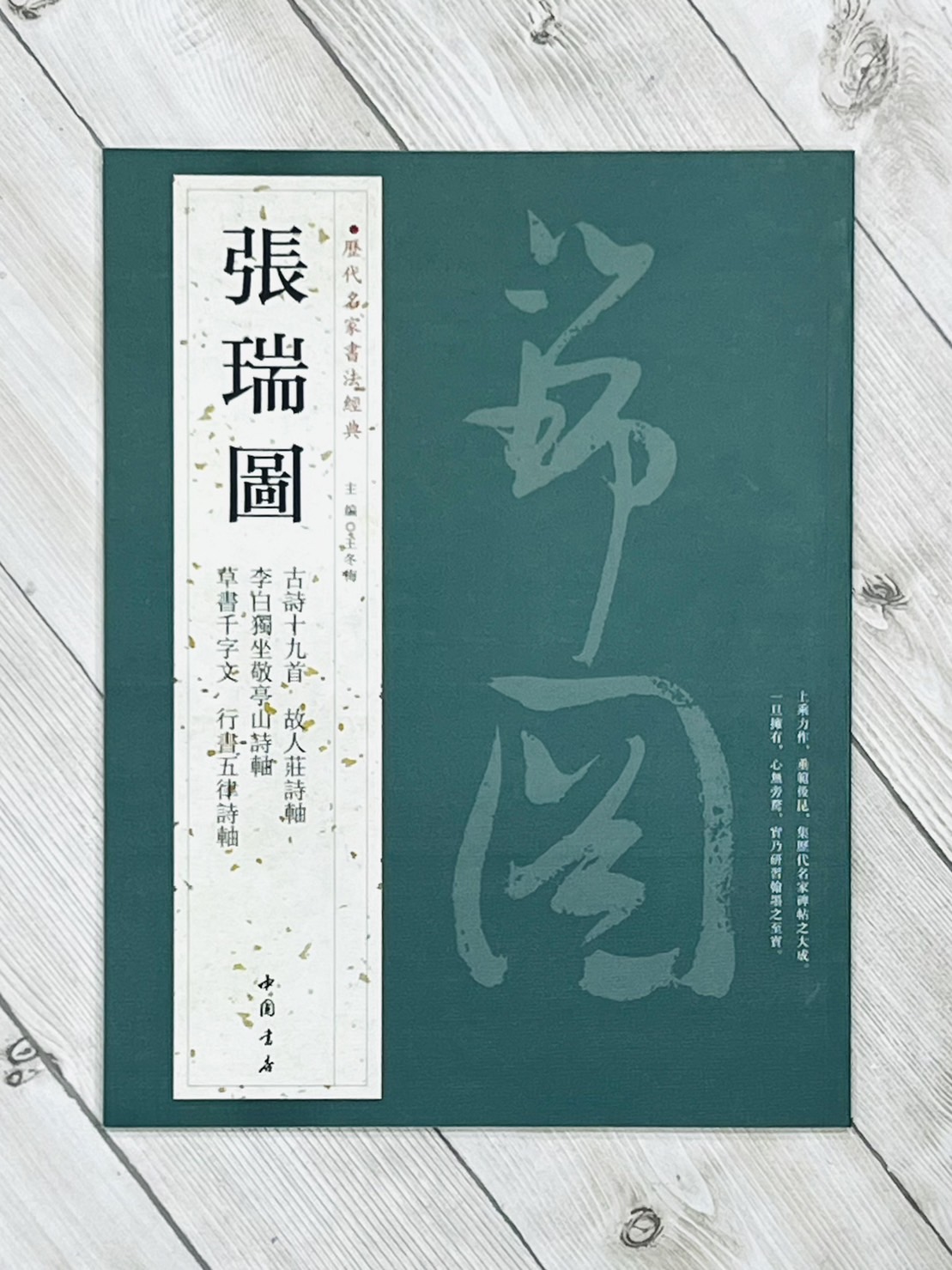 《歷代名家書法經典 張瑞圖》 王冬梅 中國書店