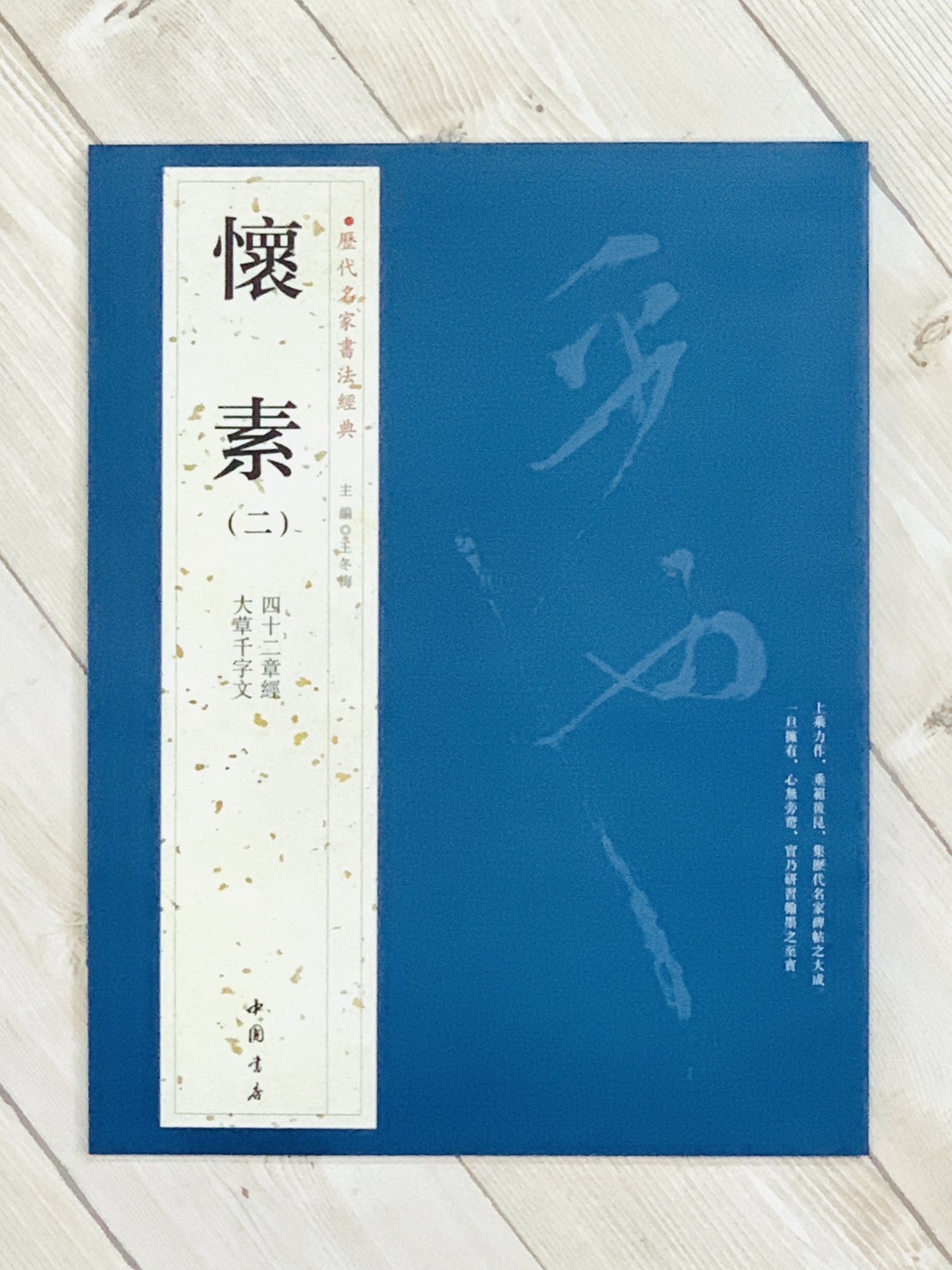   《懷素 二》 歷代名家書法經典 / 中國書局   
