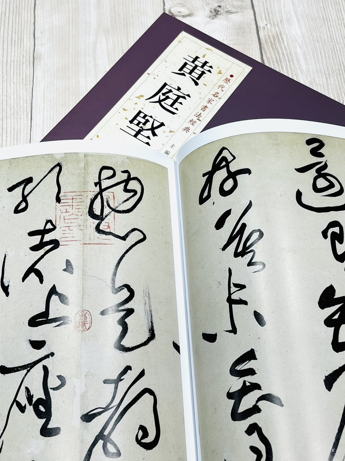   《黃庭堅》 歷代名家書法經典 / 中國書局   