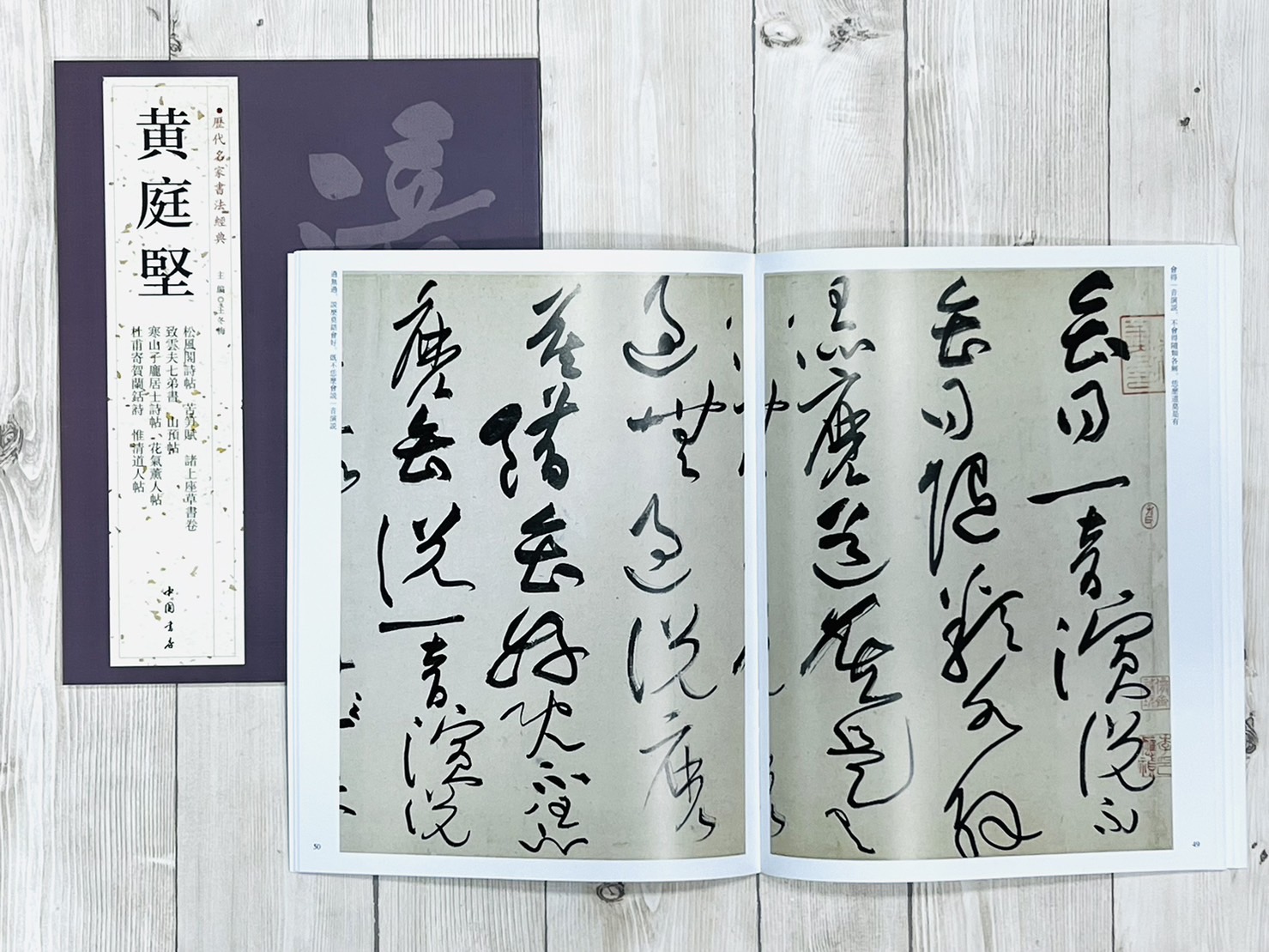   《黃庭堅》 歷代名家書法經典 / 中國書局   
