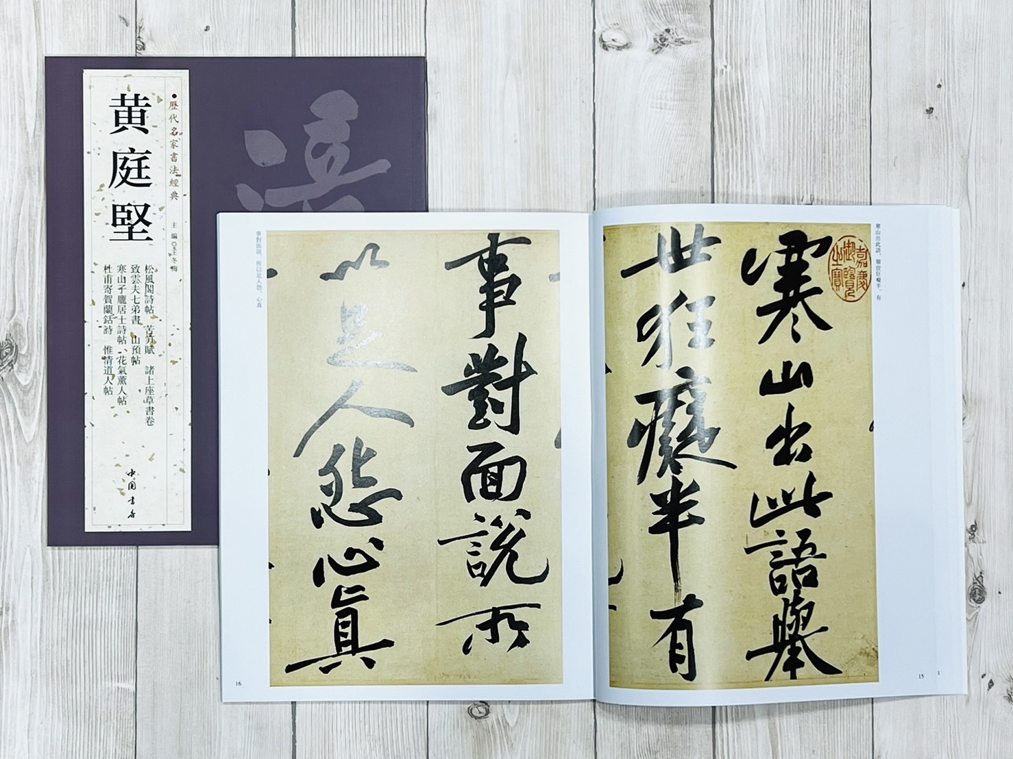  《黃庭堅》 歷代名家書法經典 / 中國書局   