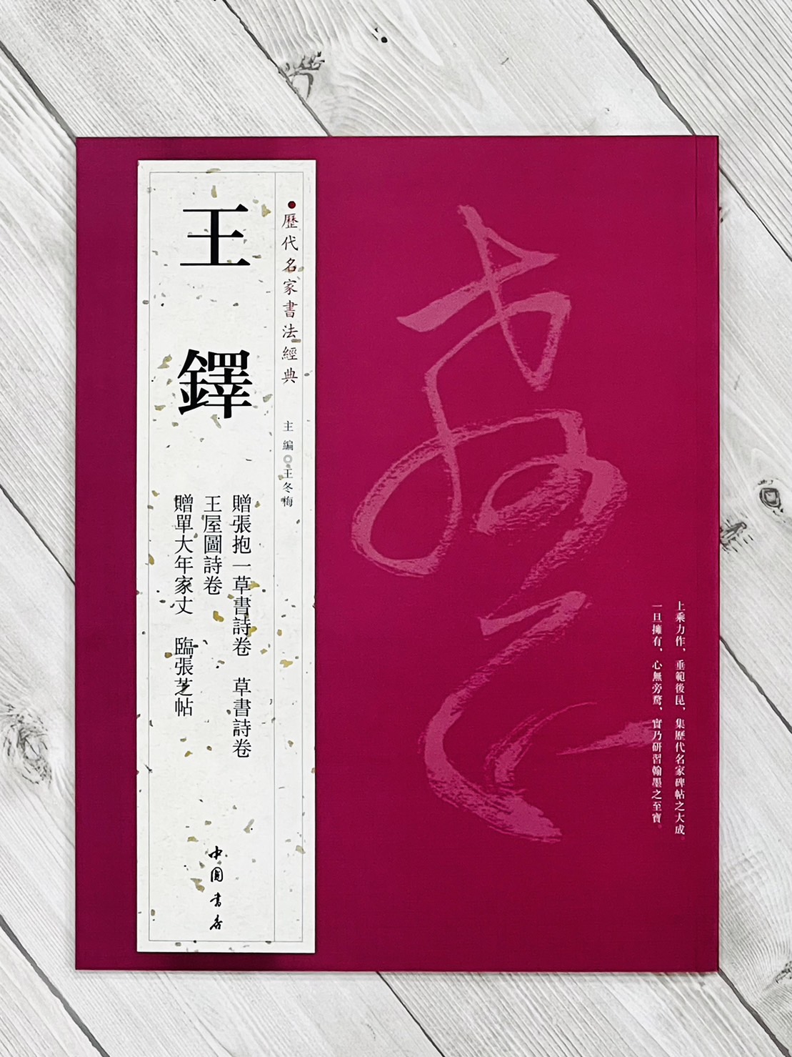   《王鐸》 歷代名家書法經典 / 中國書店  