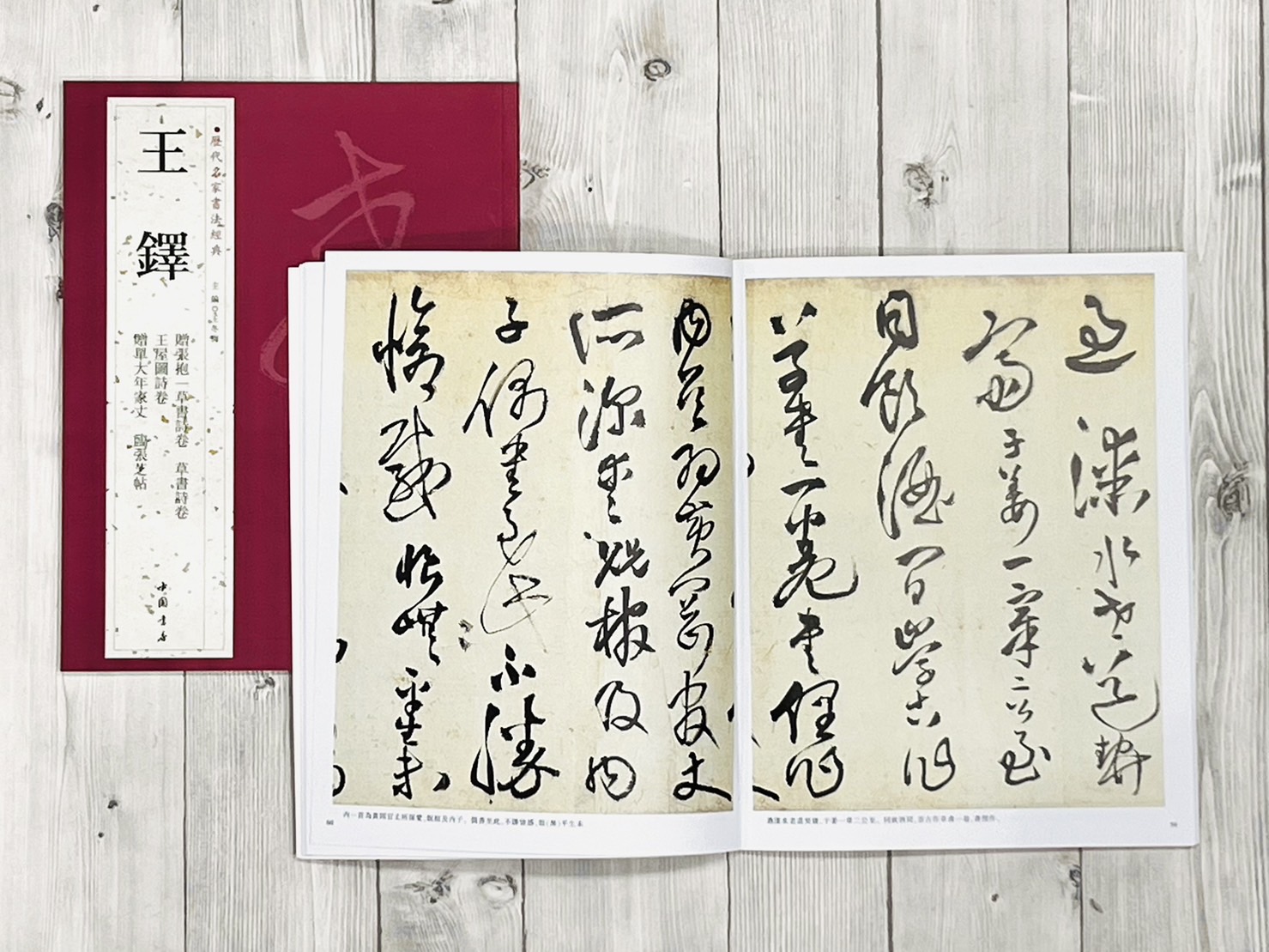   《王鐸》 歷代名家書法經典 / 中國書店  