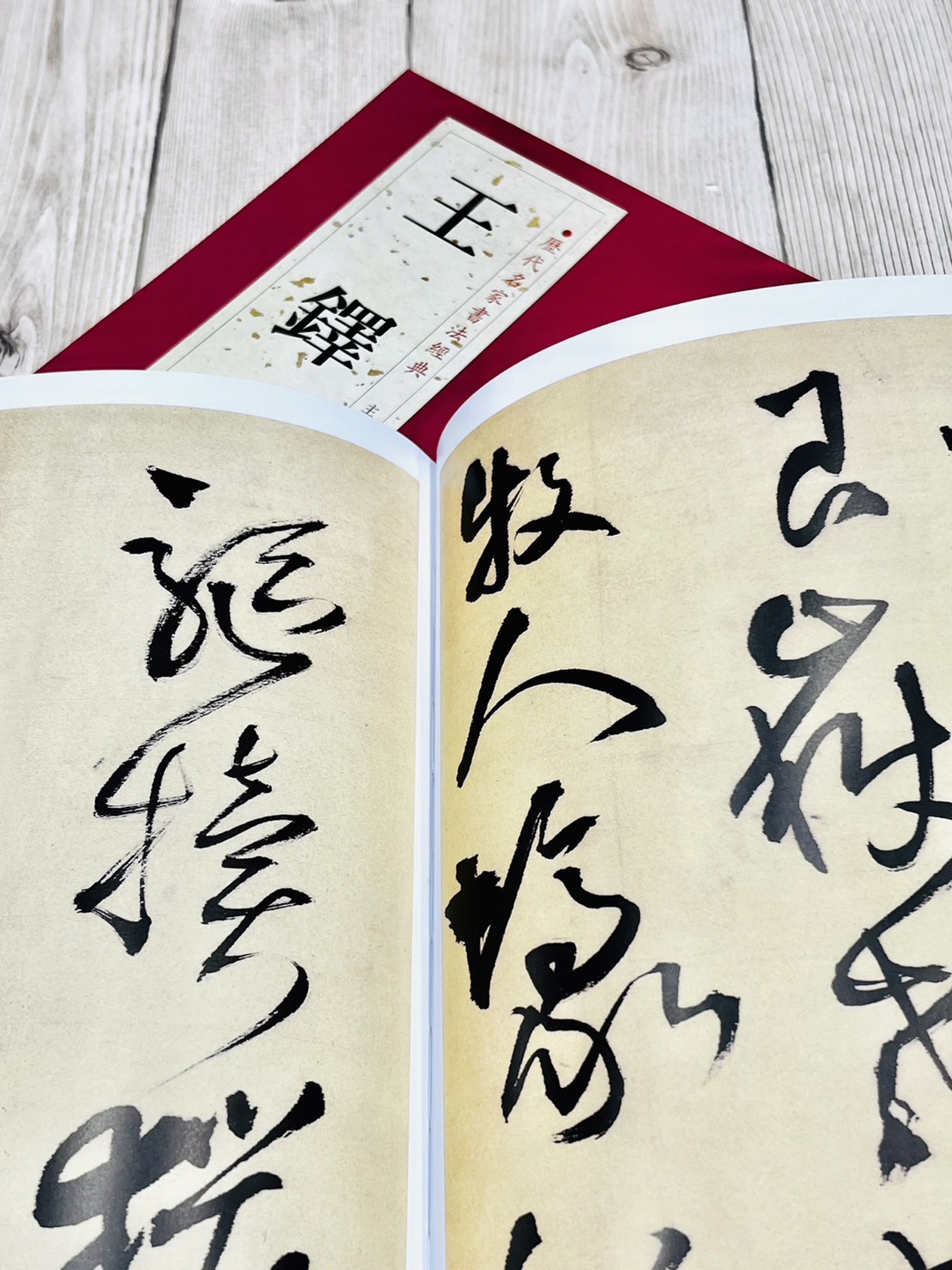   《王鐸》 歷代名家書法經典 / 中國書店  