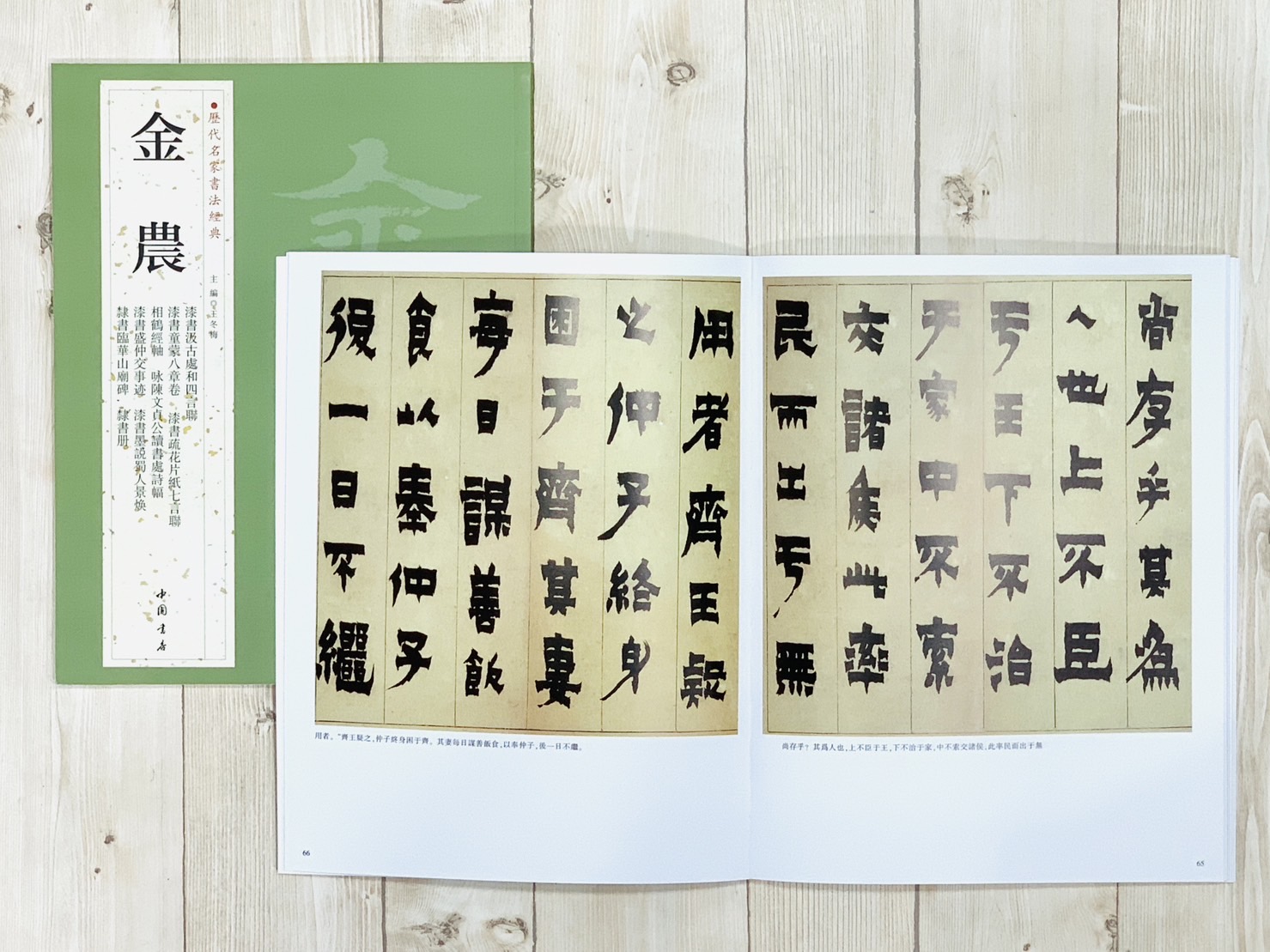 《金農》歷代名家書法經典 / 中國書店