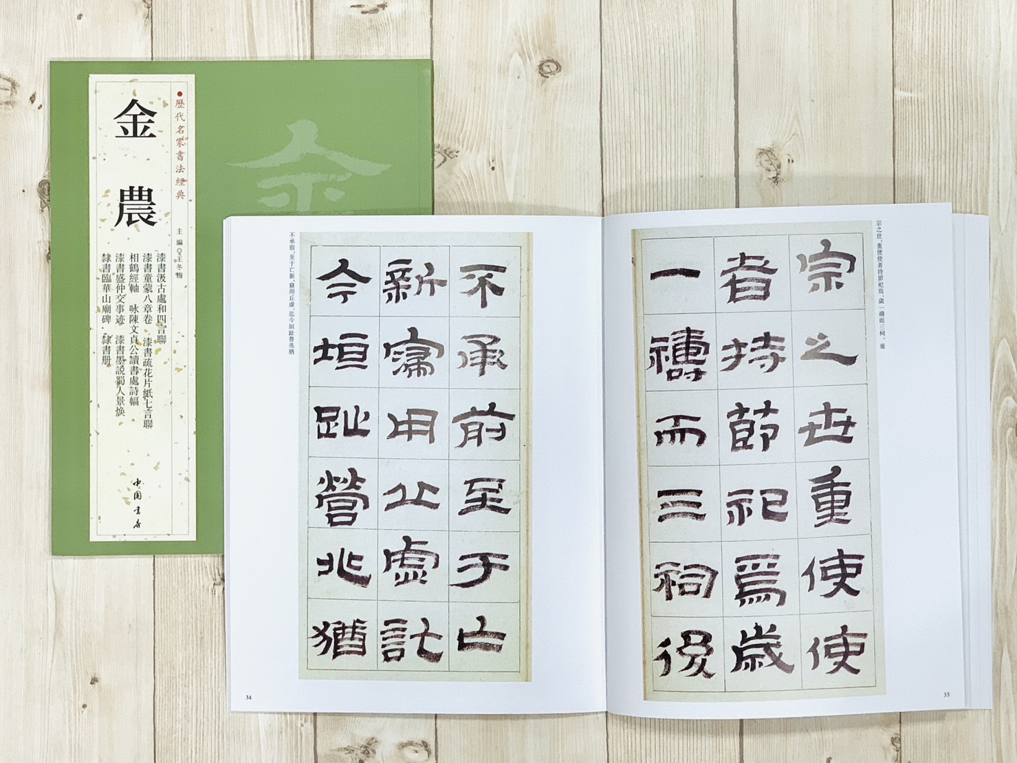 《金農》歷代名家書法經典 / 中國書店