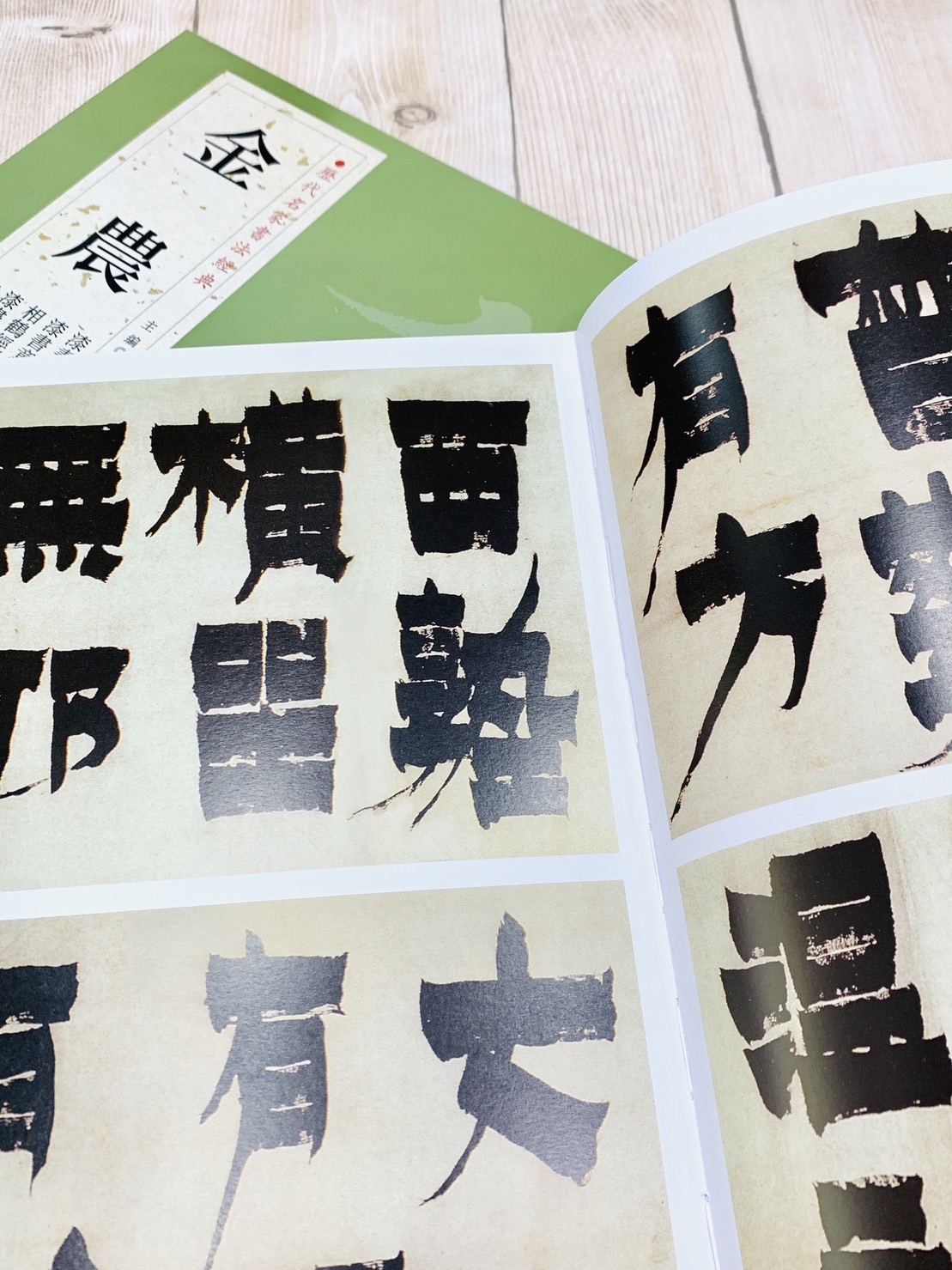 《金農》歷代名家書法經典 / 中國書店