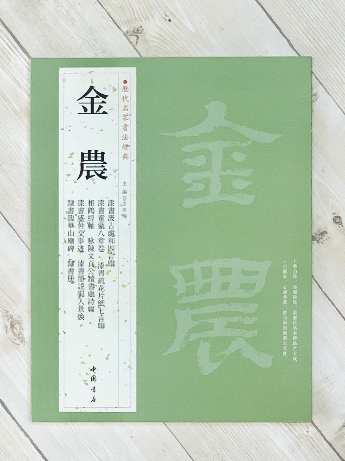 《金農》歷代名家書法經典 / 中國書店
