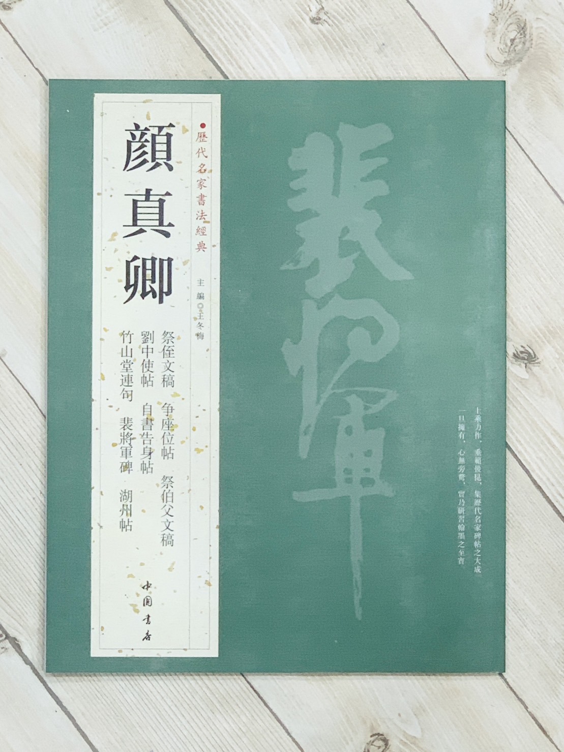 《顏真卿》歷代名家書法經典 / 中國書店