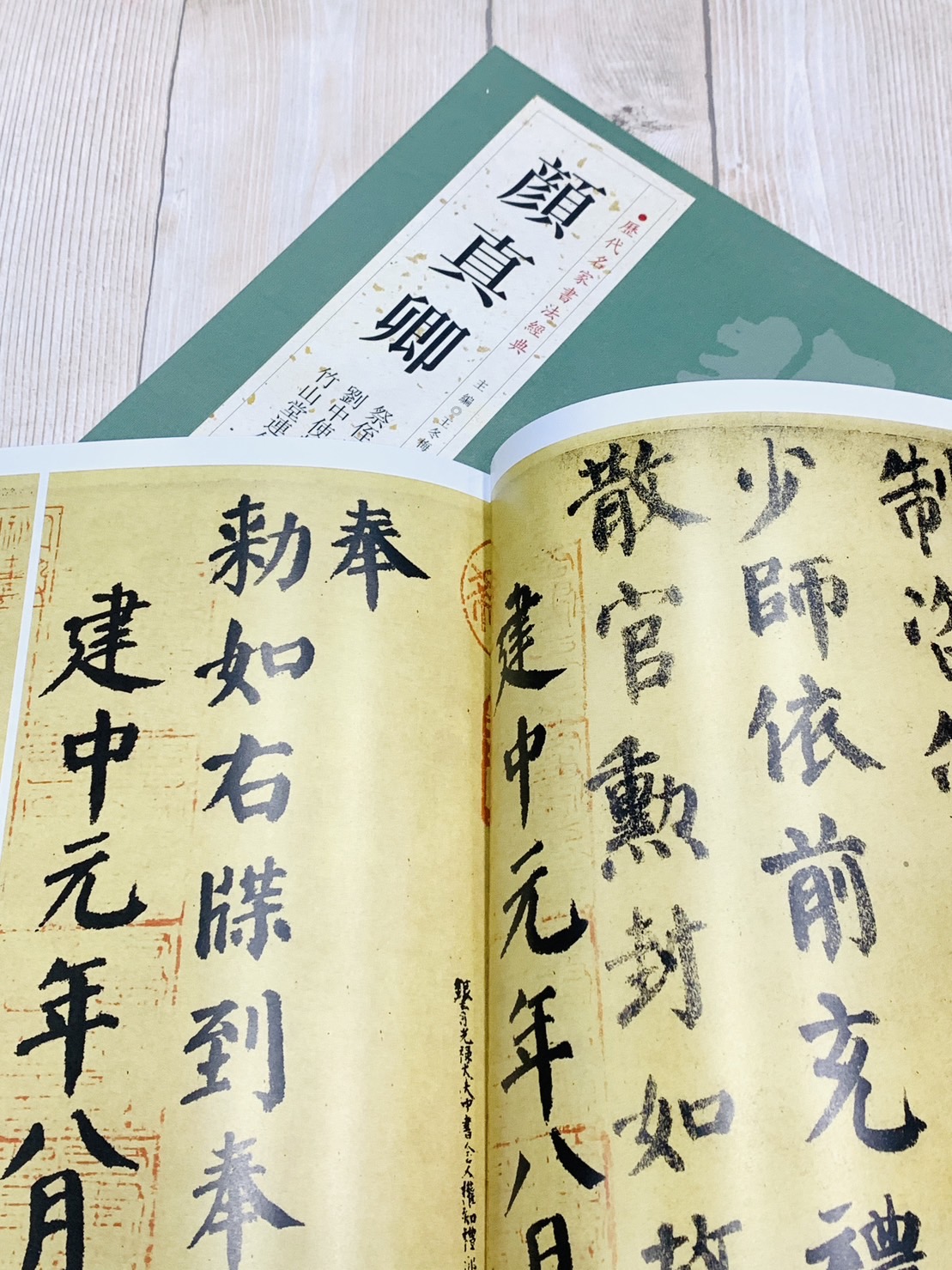 《顏真卿》歷代名家書法經典 / 中國書店