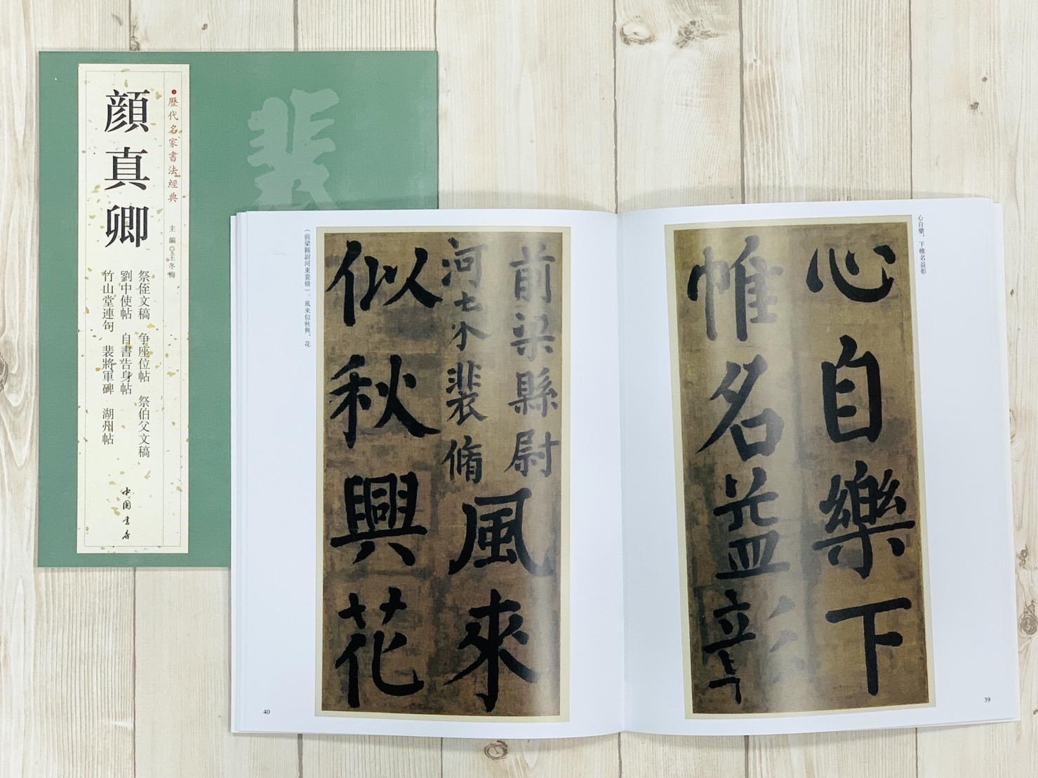 《顏真卿》歷代名家書法經典 / 中國書店