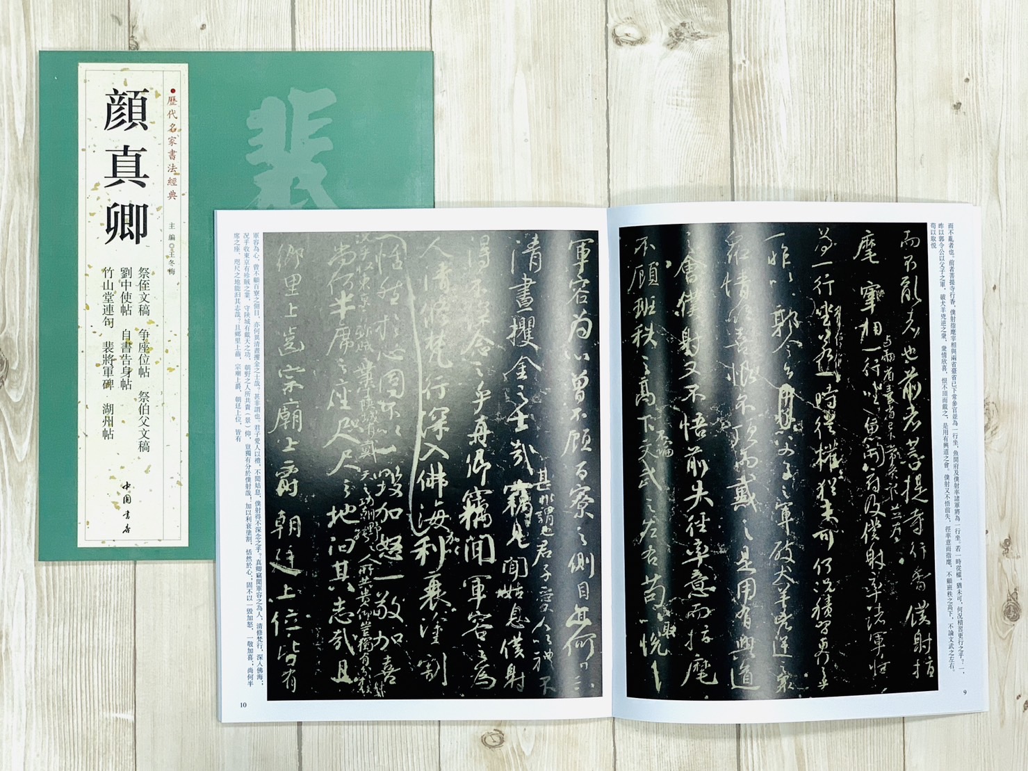 《顏真卿》歷代名家書法經典 / 中國書店