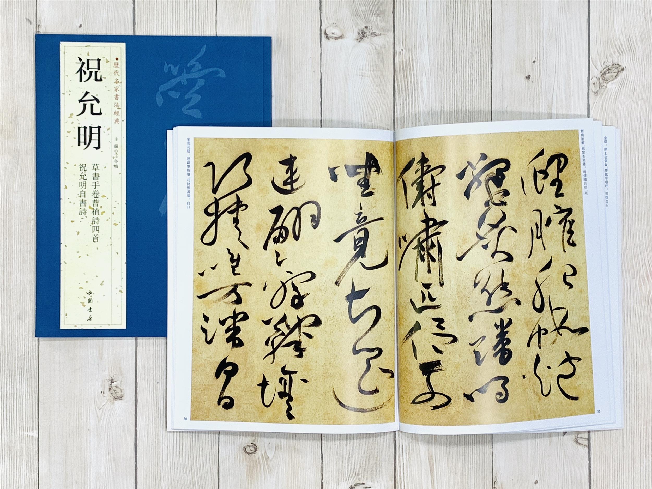 《祝允明》歷代名家書法經典 / 中國書店