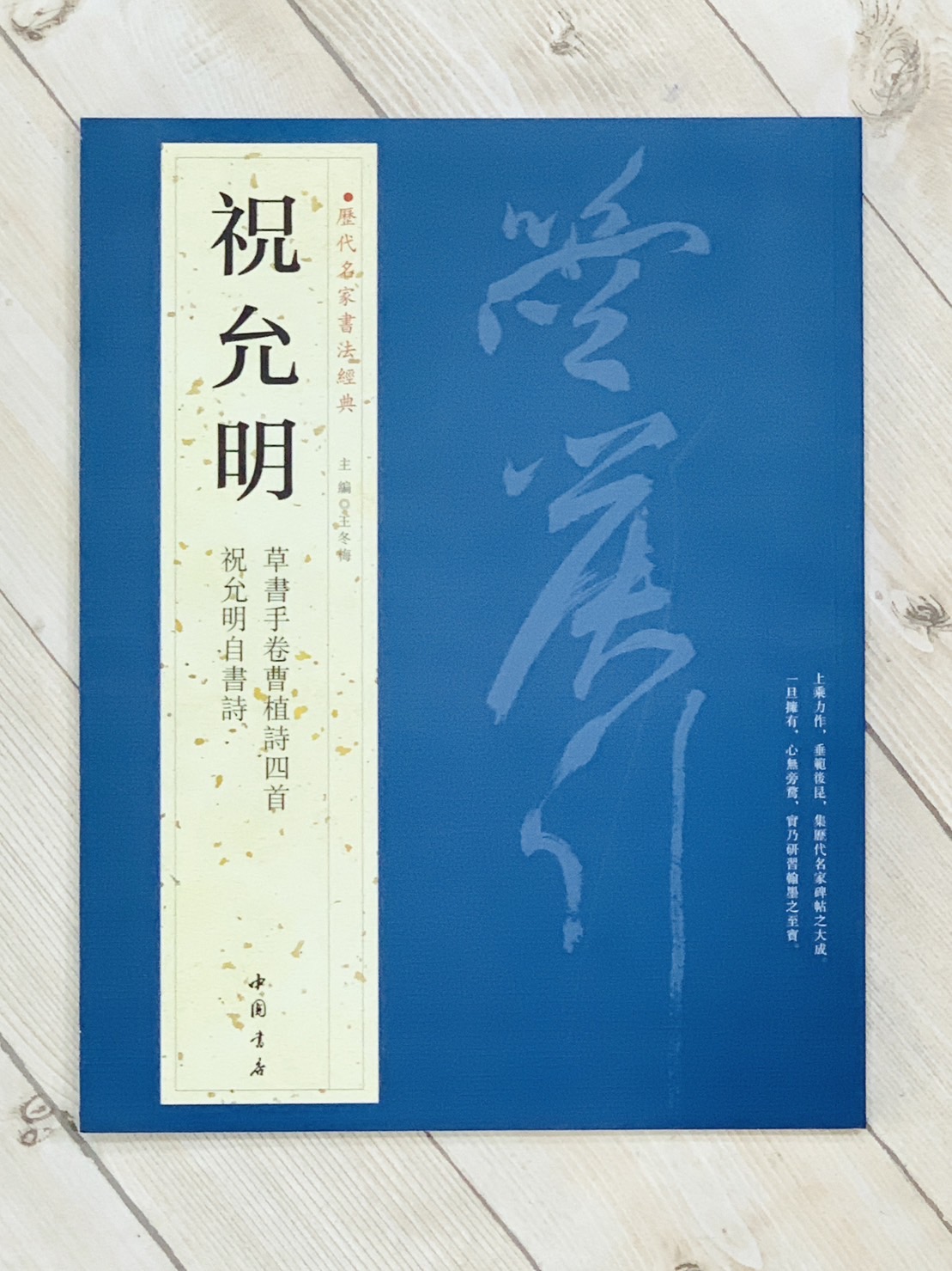 《祝允明》歷代名家書法經典 / 中國書店