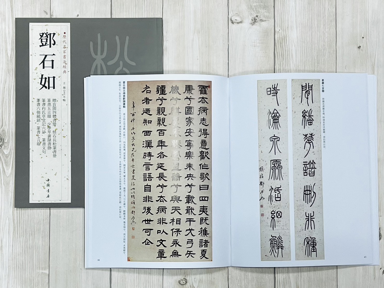 《歷代名家書法經典系列 鄧石如》 中國書店