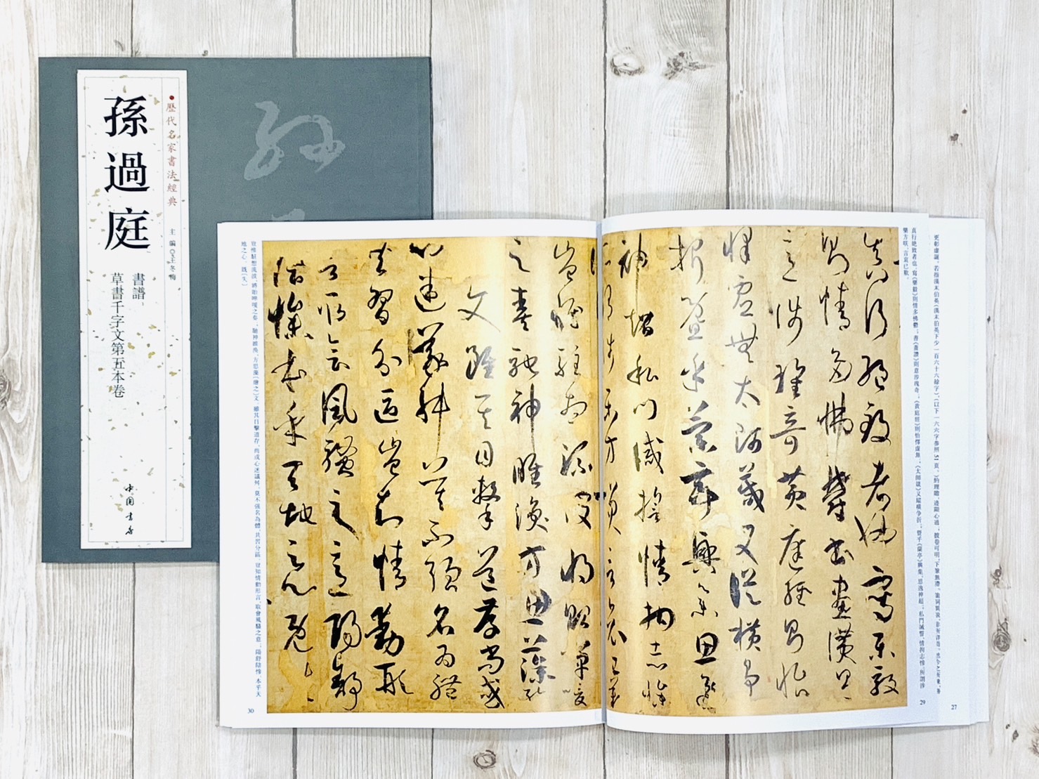 《孫過庭》 歷代名家書法經典 / 中國書店