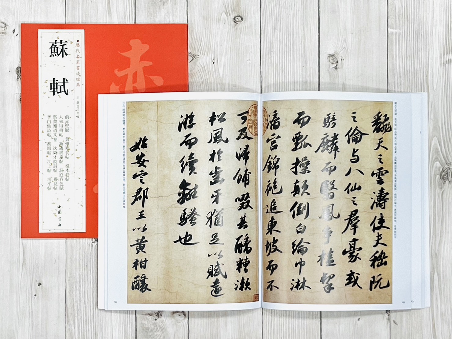   《蘇軾》 歷代名家書法經典 / 中國書店   
