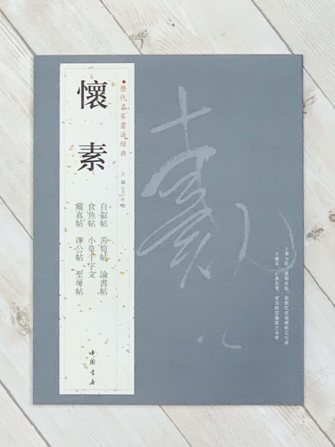   《懷素》 歷代名家書法經典 / 中國書局   