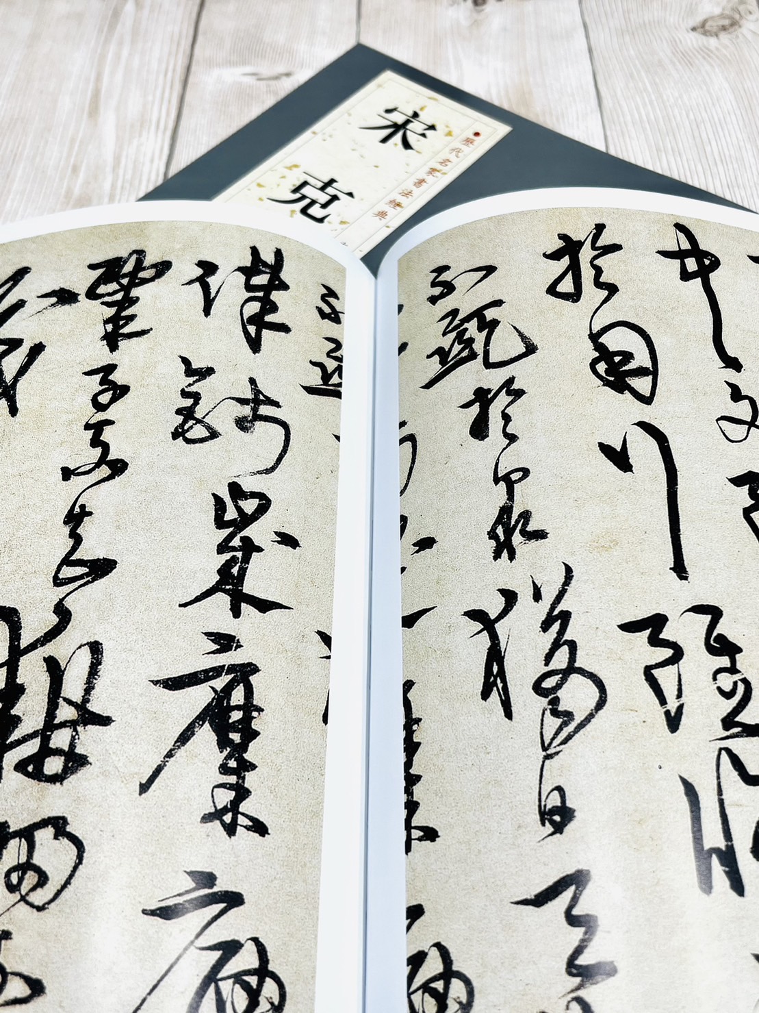  《宋克》歷代名家書法經典 / 中國書店
