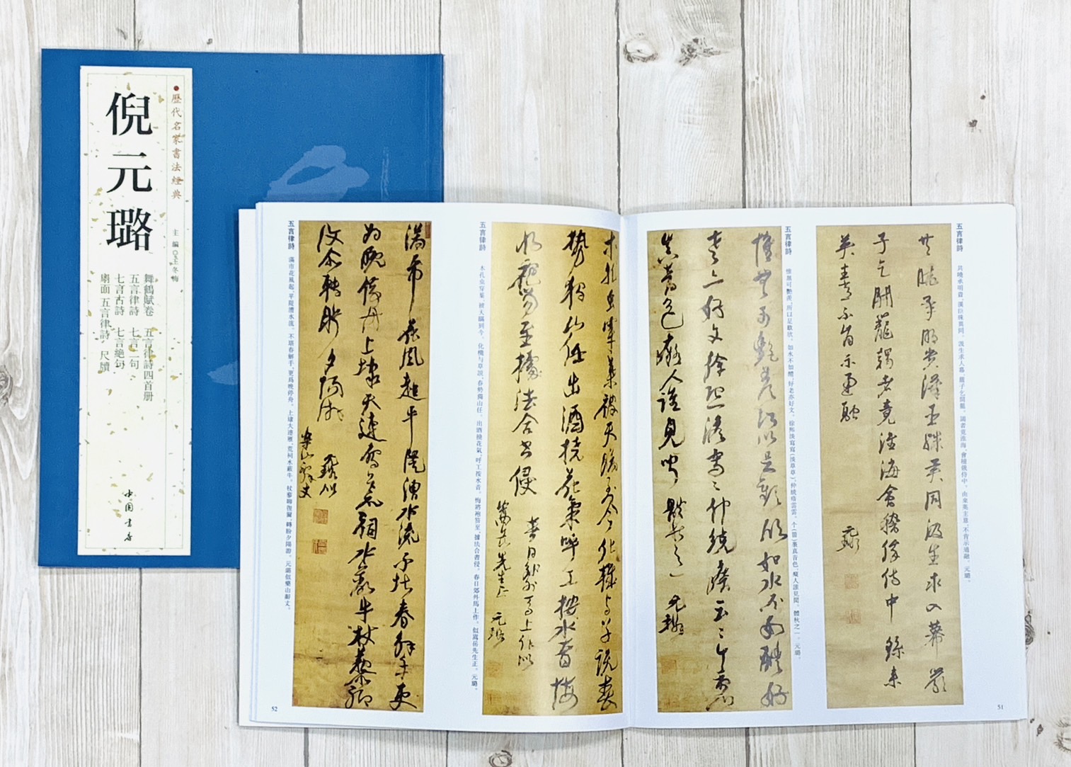 《歷代名家書法經典 倪元璐》中國書店