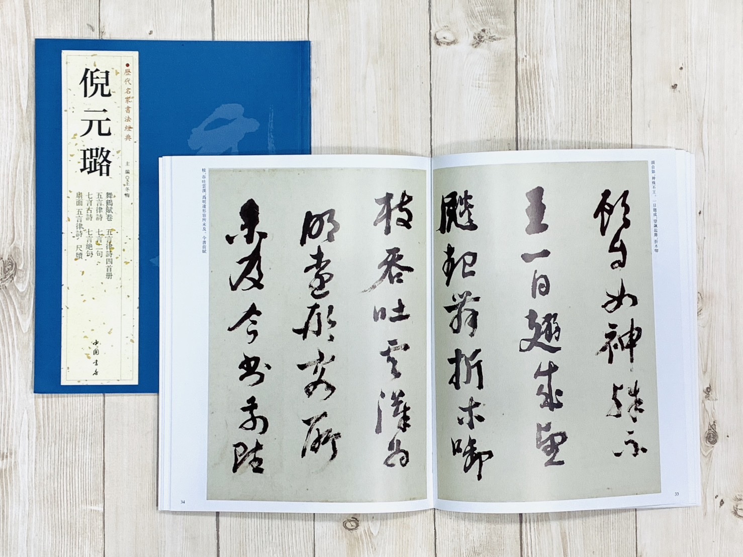 《歷代名家書法經典 倪元璐》中國書店