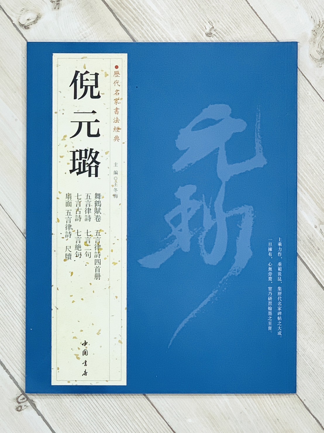 《歷代名家書法經典 倪元璐》中國書店
