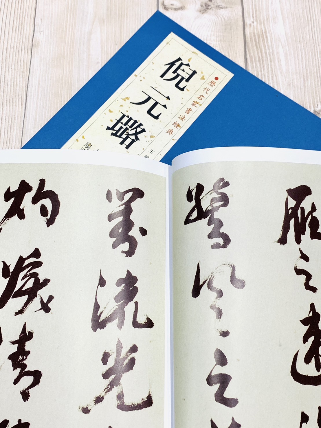 《歷代名家書法經典 倪元璐》中國書店