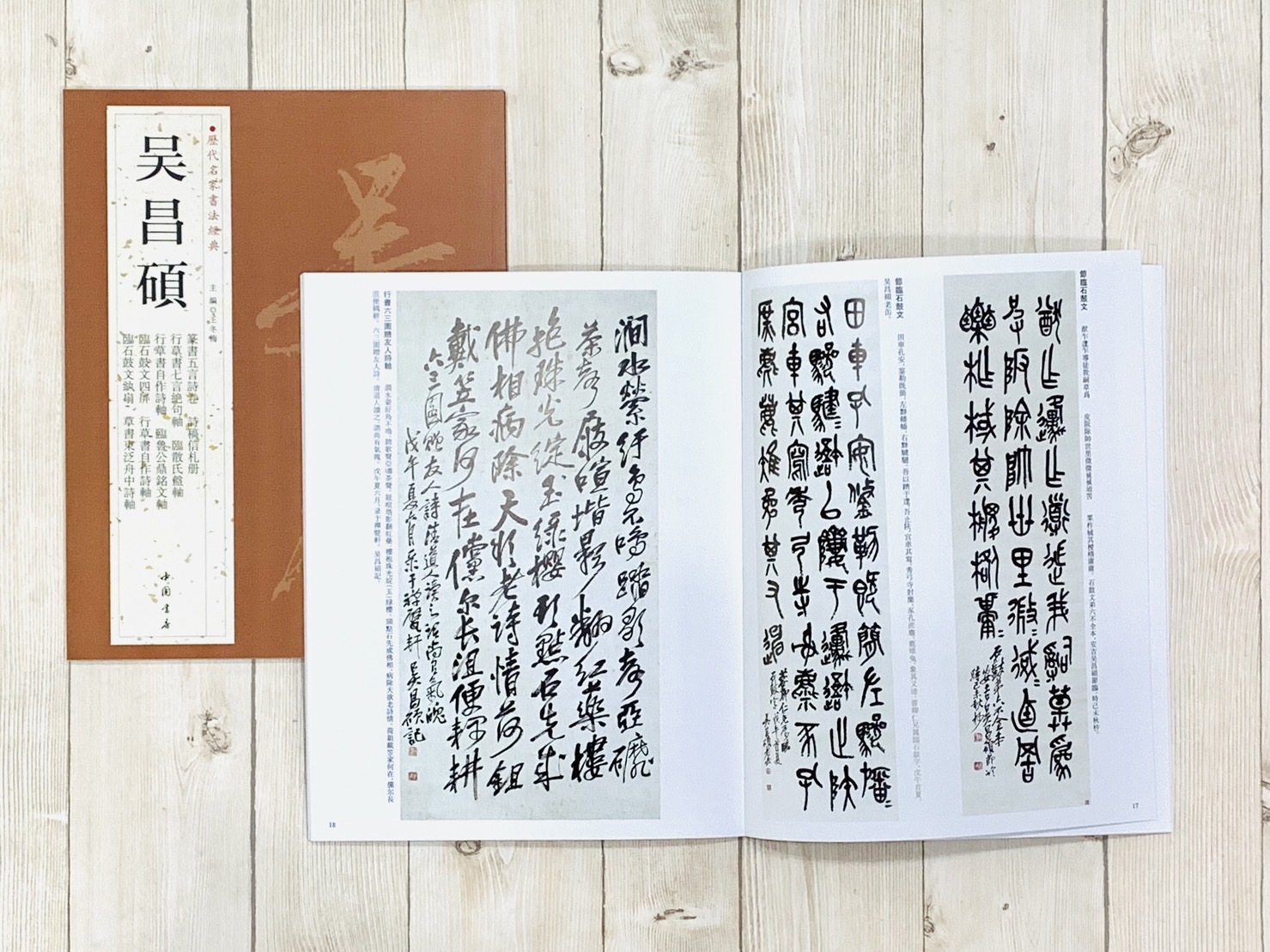 《吳昌碩》歷代名家書法經典 / 中國書店